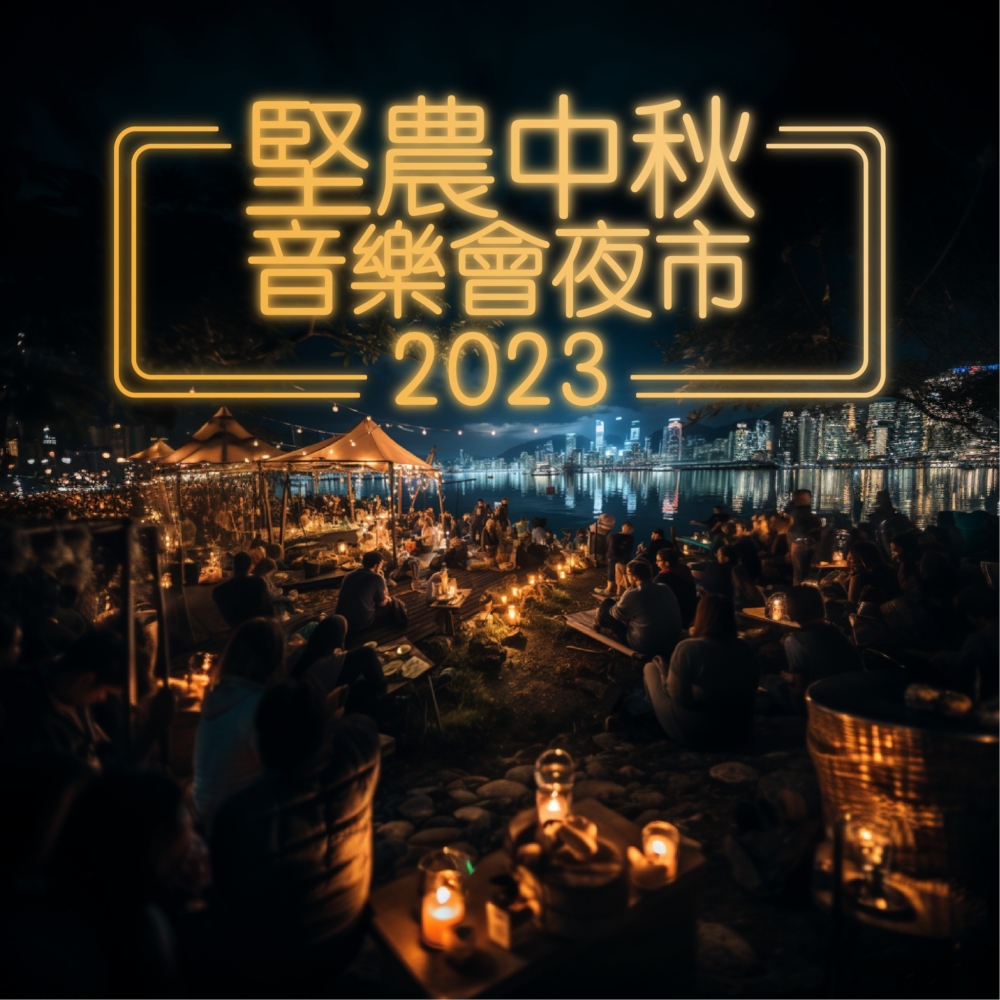 中秋好去處2023： 堅農中秋音樂會夜市 。