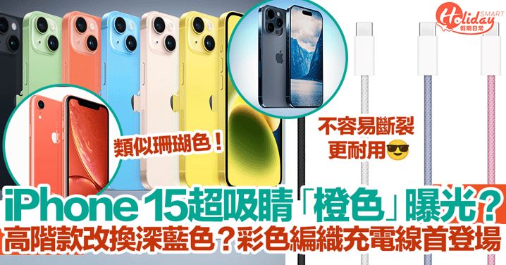 【iPhone15預測】iPhone 15超吸睛「橙色」曝光？高階款改換深藍色？彩色編織充電線首登場！