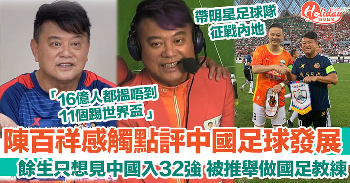 陳百祥感觸點評中國足球發展 餘生只想見中國入32強 被推舉做國足教練