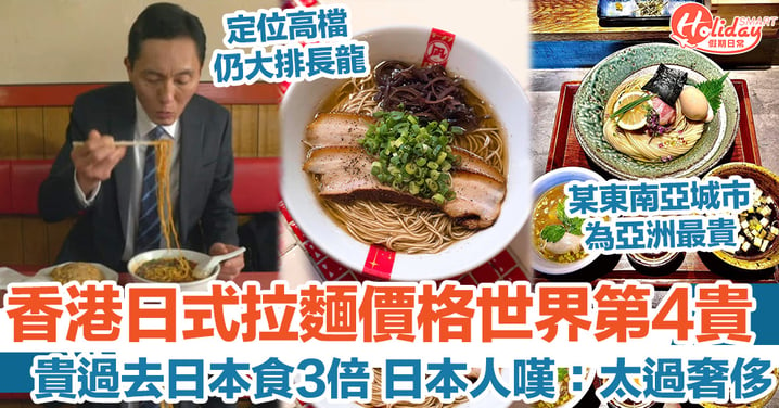 香港日式拉麵價格世界第4貴 貴過去日本食3倍 日本人嘆：太過奢侈
