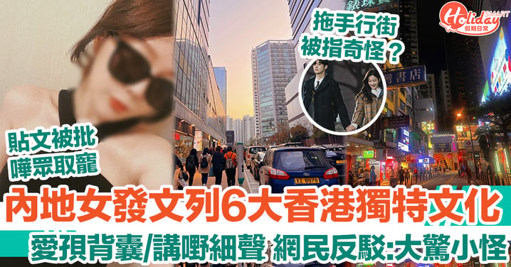 內地女發文列6大香港獨特文化 愛孭背囊/講嘢細聲 網民反駁:大驚小怪
