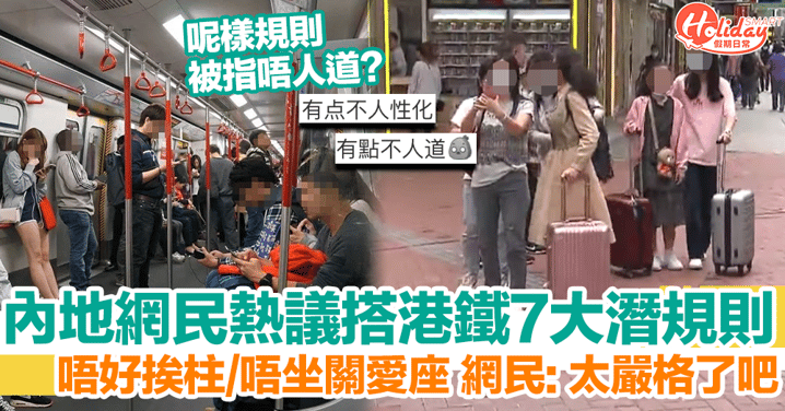 內地網民熱議香港地鐵7大隱藏規則！呢樣被指唔夠人性化？！