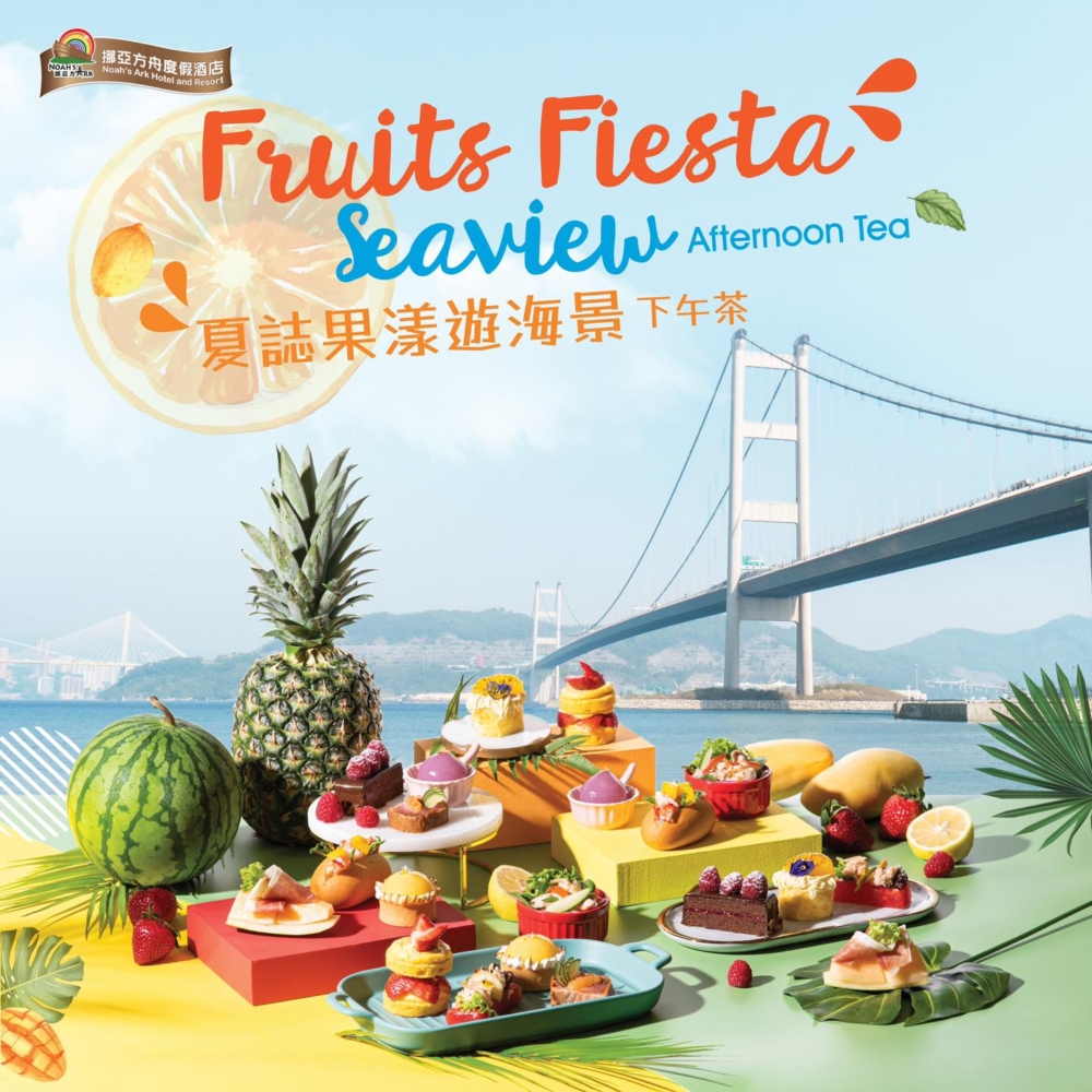 8月下午茶推介：夏誌果漾遊海景下午茶