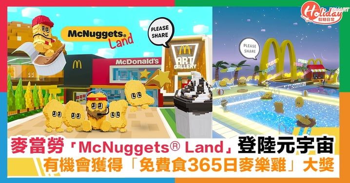 最後召集！首個麥當勞 McDonald's主題遊戲體驗「McNuggets®️ Land」登陸元宇宙！有機會獲得「免費食365日麥樂雞」大獎！