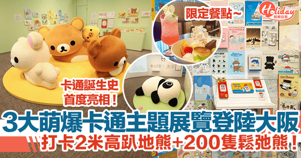 3大萌爆卡通主題展覽登陸大阪！打卡2米高趴地熊+200隻鬆弛熊！卡通誕生史首度亮相｜日本自由行2023
