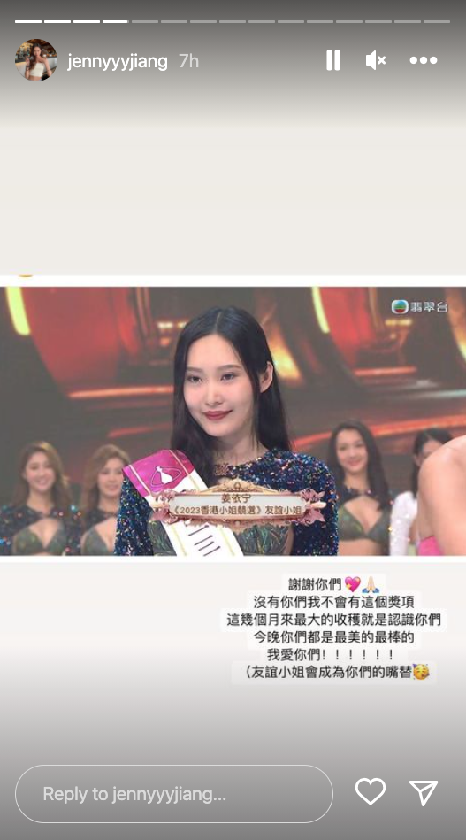 姜依宁於IG Story分享得獎感受，多謝一班佳麗之餘，更留下一句「友誼小姐會成為你們的嘴替」，耐人尋味。