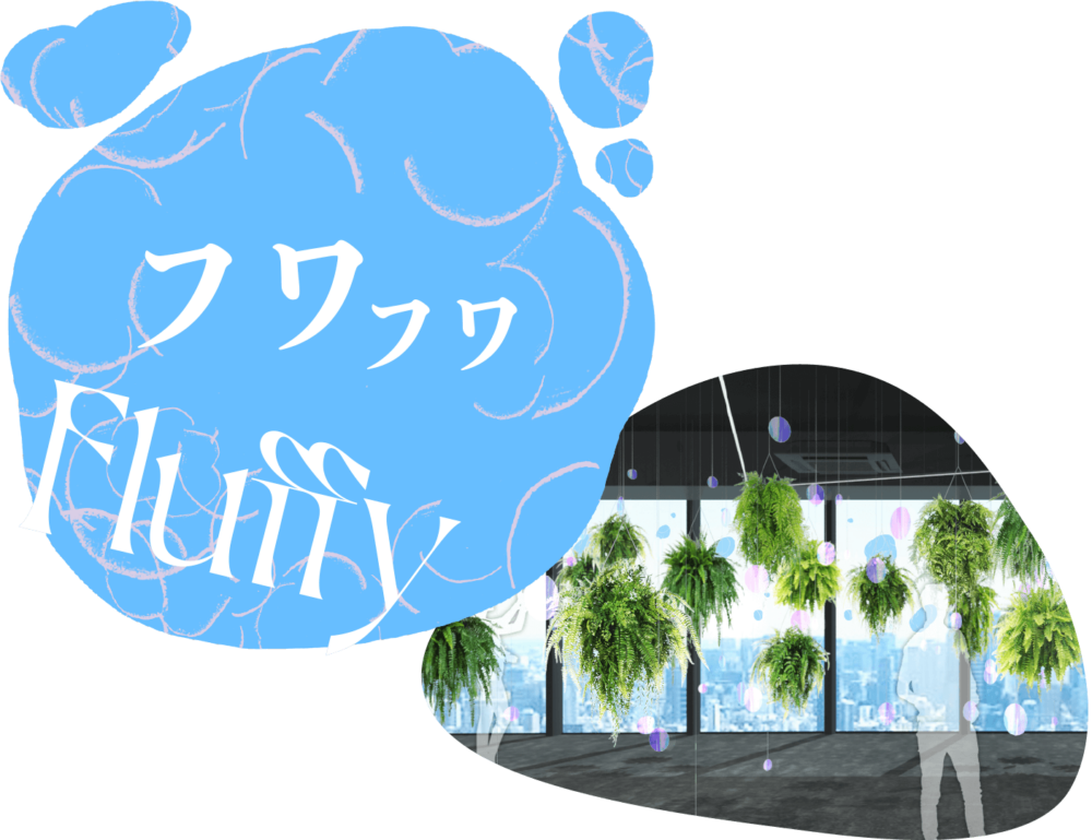 FLUFFY（フワフワ）～