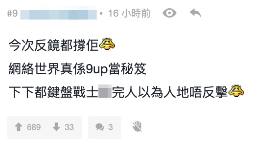 網民:「今次反鏡都撐佢」