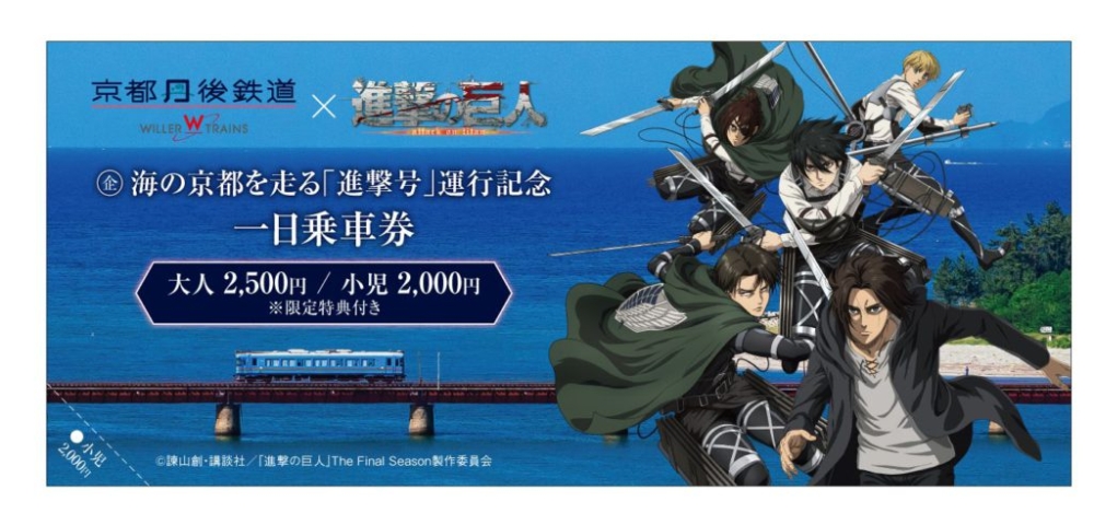 鐵道推出《進擊的巨人》紀念一日乘車券,限量發售!