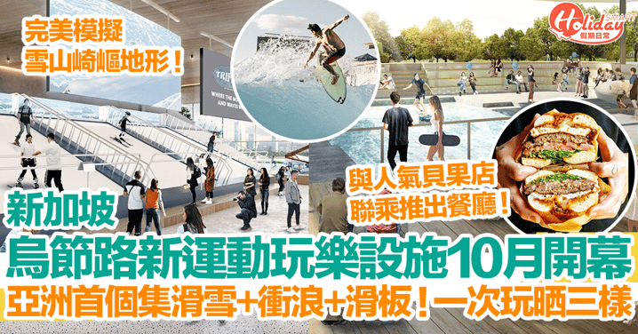 【新加坡景點2023】烏節路新運動玩樂設施10月開幕！亞洲首個集滑雪+衝浪+滑板！一次玩晒三樣！