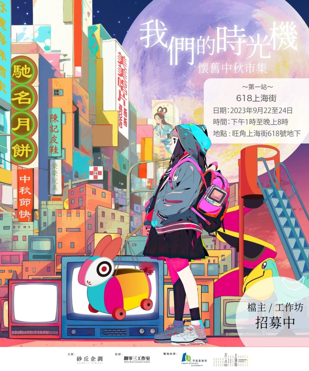 中秋好去處2023：「我們的時光機」懷舊中秋市集_618上海街。