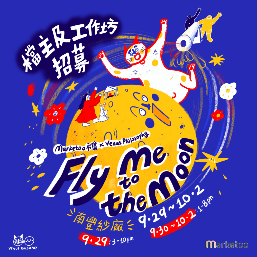 中秋好去處2023：Marketoo市集 x VenusPhilosophy「Fly me to the moon」