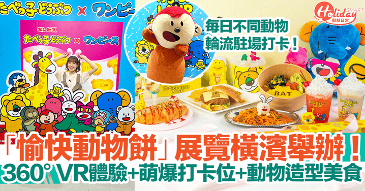 「愉快動物餅」展覽橫濱舉辦！360°VR體驗+萌爆打卡位+動物造型美食！每日不同動物駐場打卡！