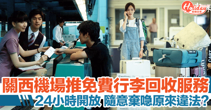 日本關西機場推免費行李回收服務！隨意棄喼原來違法？！