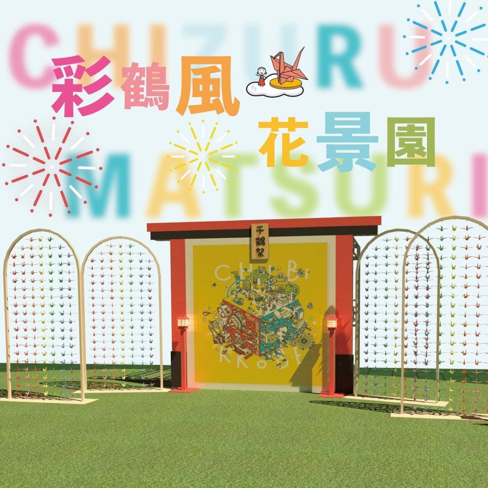 彩鶴風花景園。