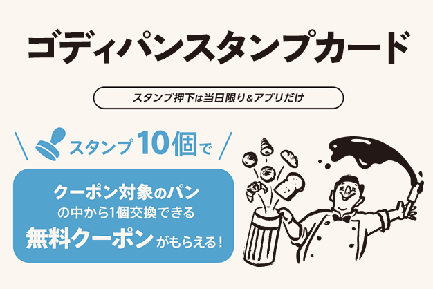 消費指定金額及次數，可免費歡迎GODIVA麵包！