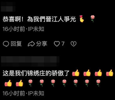 有「同鄉」紛紛讚佢為晉江人爭光。