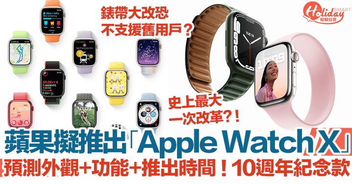 蘋果擬推出「Apple Watch X」？即睇預測外觀+功能+推出時間！錶帶大改恐不支援舊用戶？