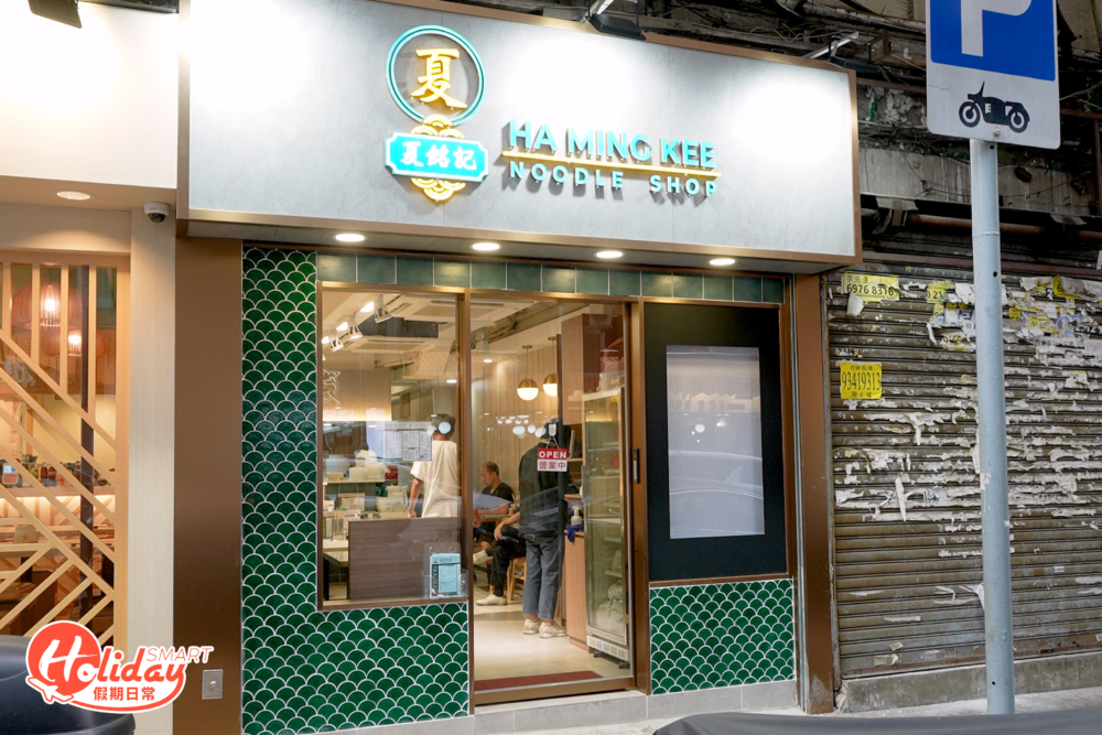 以手打軟漿魚蛋馳名的40年老麵店「夏銘記」,上年於西環結業後,由第二代接班人夏恭德接手並於佐敦重開。新址更方便之外,環境更舒服企理,也吸引不少舊客跨區幫襯!