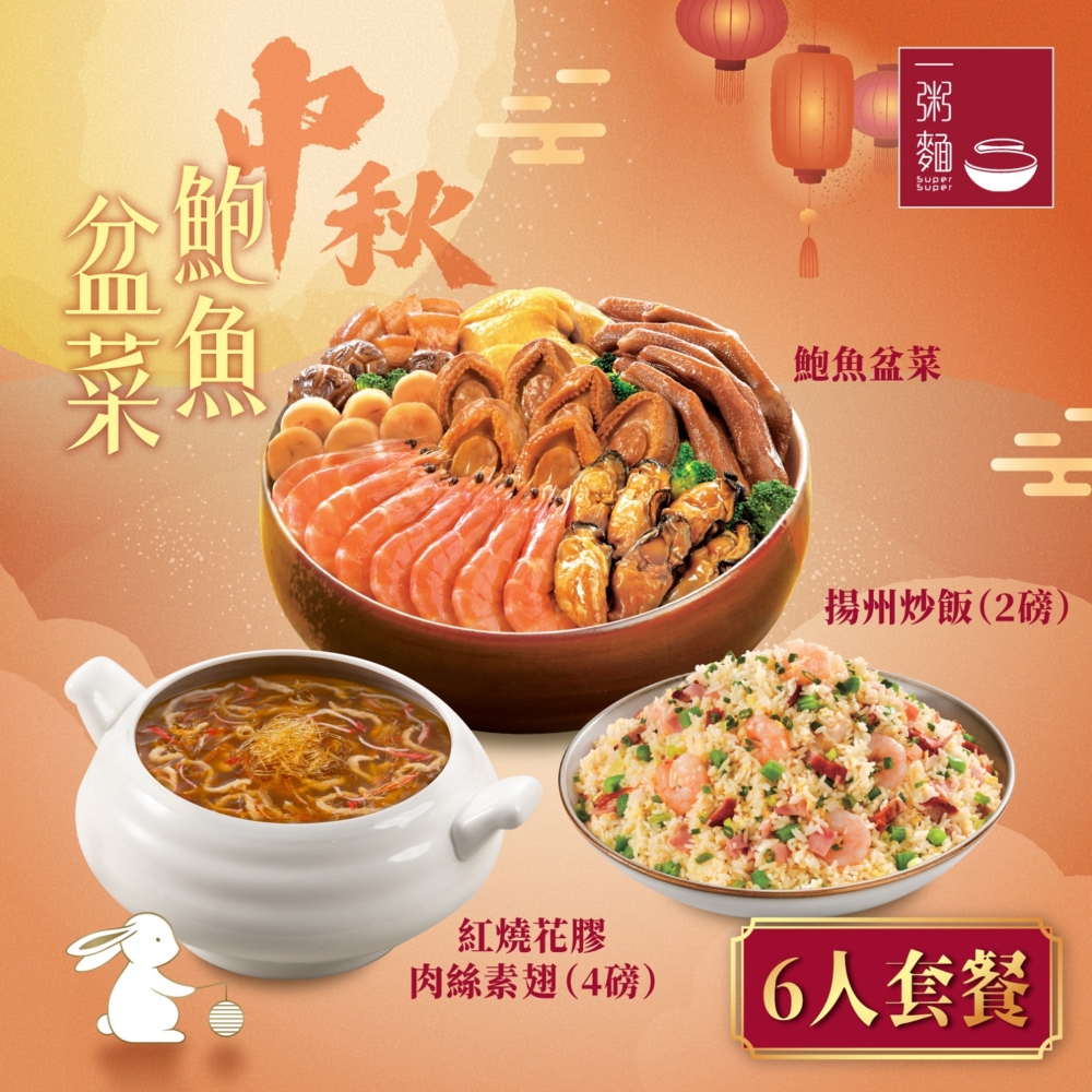 中秋「鮑魚盆菜」套餐。