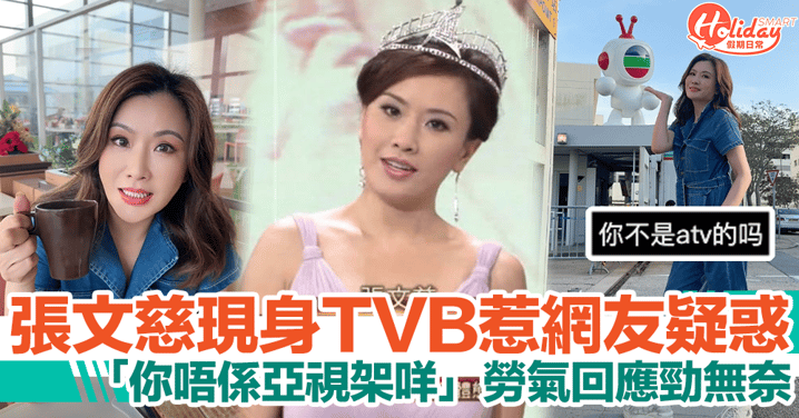 張文慈現身TVB拍劇被指係亞視人，勞氣反擊掀網民熱議