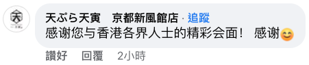 「天ぷら天寅　京都新風館店」嘅官方Facebook亦有留言：「感謝您與香港各界人士的精彩會面！ 感謝?」