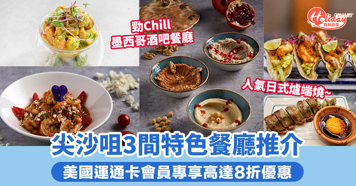 香港美食集中地！尖沙咀3間特色餐廳推介