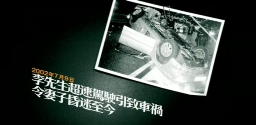 政府宣傳片「做個盡責同路人」中李先生揸車「令妻子昏迷至今」令網民留下深刻印象