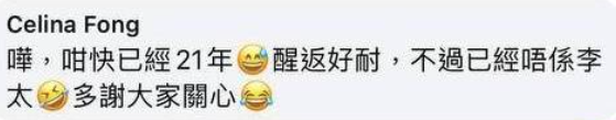 李太笑言:「嘩,咁快已經21年😅醒返好耐,不過已經唔係李太🤣多謝大家關心。」