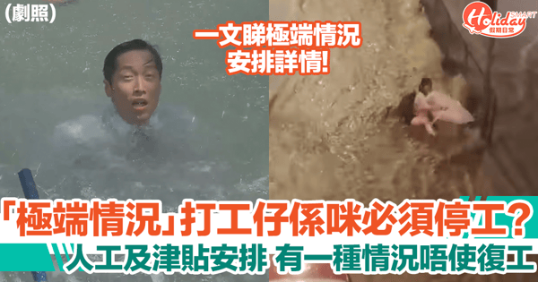 黑雨｜「極端情況」勞工處公佈工作安排一文睇！打工仔必知幾時復工