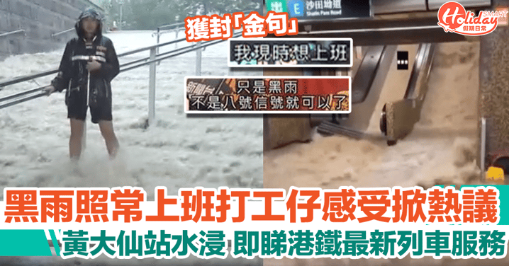 黑雨｜MTR最新車次服務安排！黃大仙港鐵站水浸