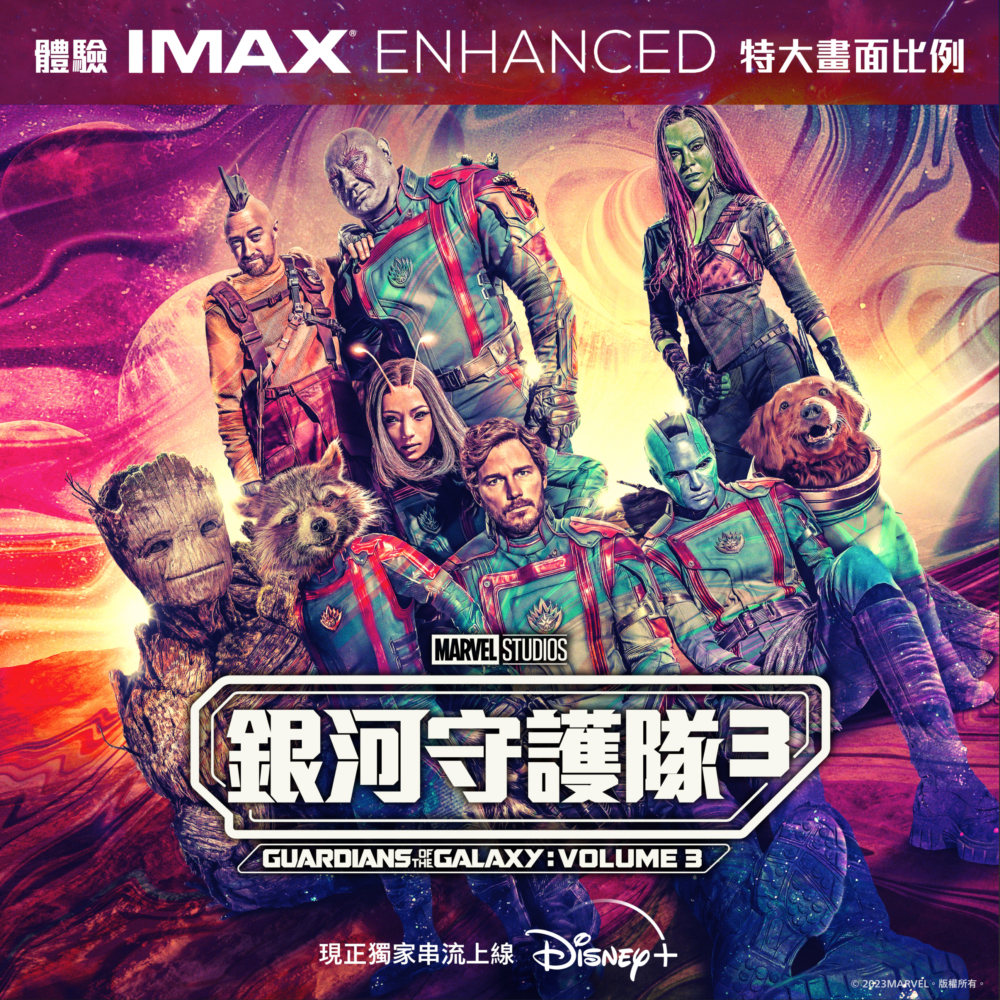 《銀河守護隊3》必睇完美最終章！現已獨家串流上線