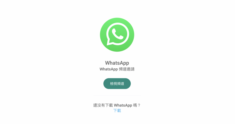 「WhatsApp頻道」的創建步驟～