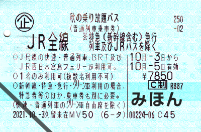 「秋季無限次乘車券」將於9月16日開始發售~