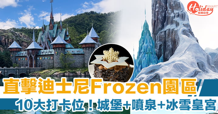 迪士尼Frozen園區11月20日開幕　率先直擊10大打卡位！城堡+噴泉+冰雪皇宮｜香港迪士尼樂園