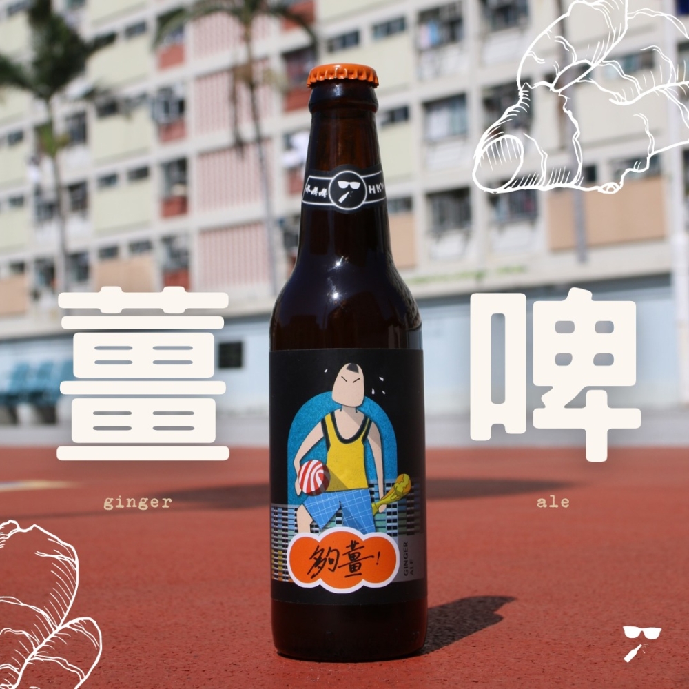 「吹啤啤」-「薑啤」！