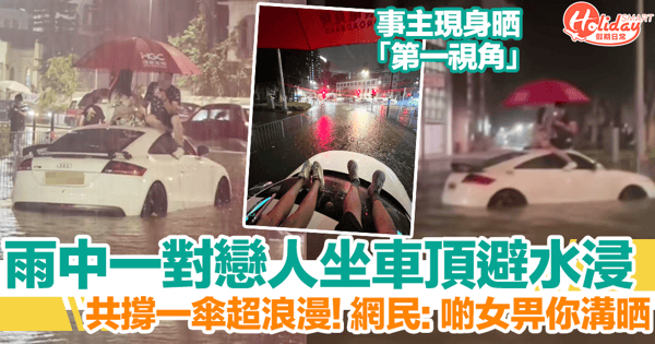 黑雨｜雨中一對戀人坐車頂避水浸超浪漫！網民感動：共患難