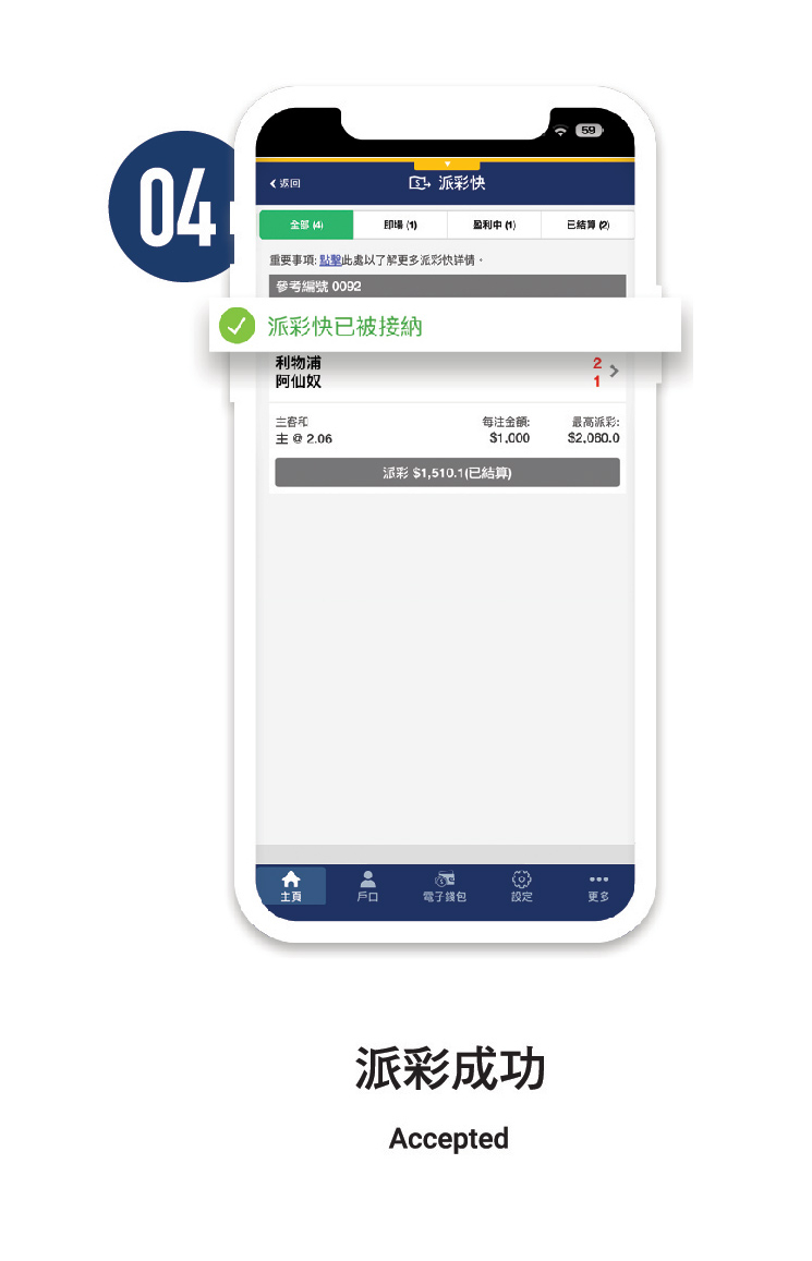 4)畫面就會出現「派彩快已被接納」即代表派彩成功!