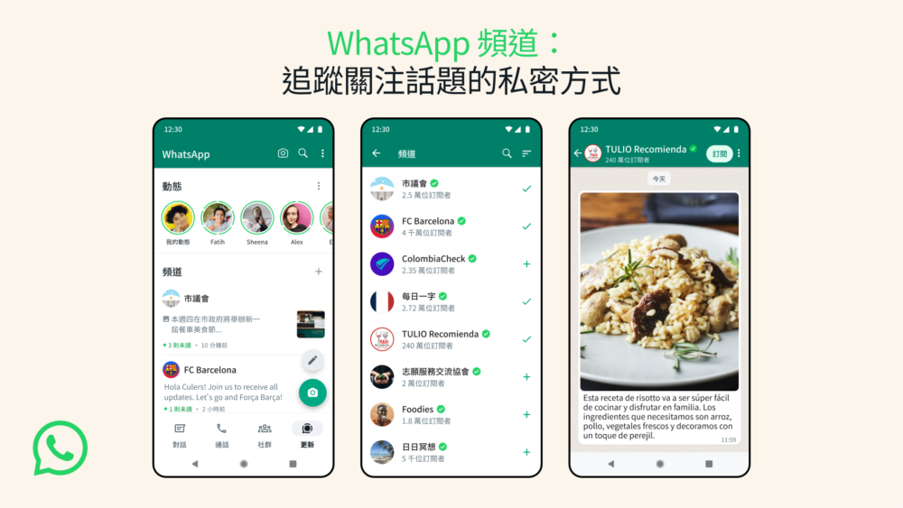 「WhatsApp頻道」係一款全新的單向廣播工具，但不會與私人對話或群組混在一起。