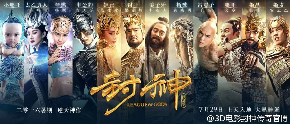 《封神傳奇》2016年上映,由博納影業同中國星集團聯合出品,號稱投資5億,電影卡士強勁