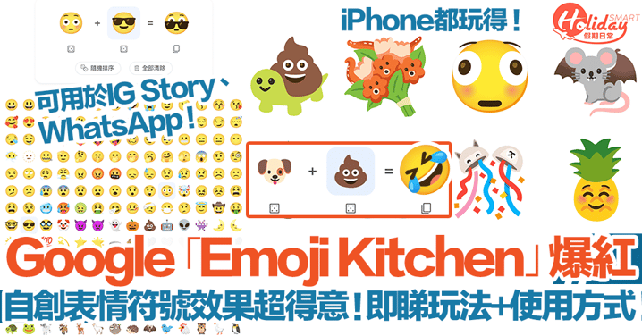 Google「Emoji Kitchen」爆紅！自創Emoji表情符號效果超得意！即睇玩法、使用方式！