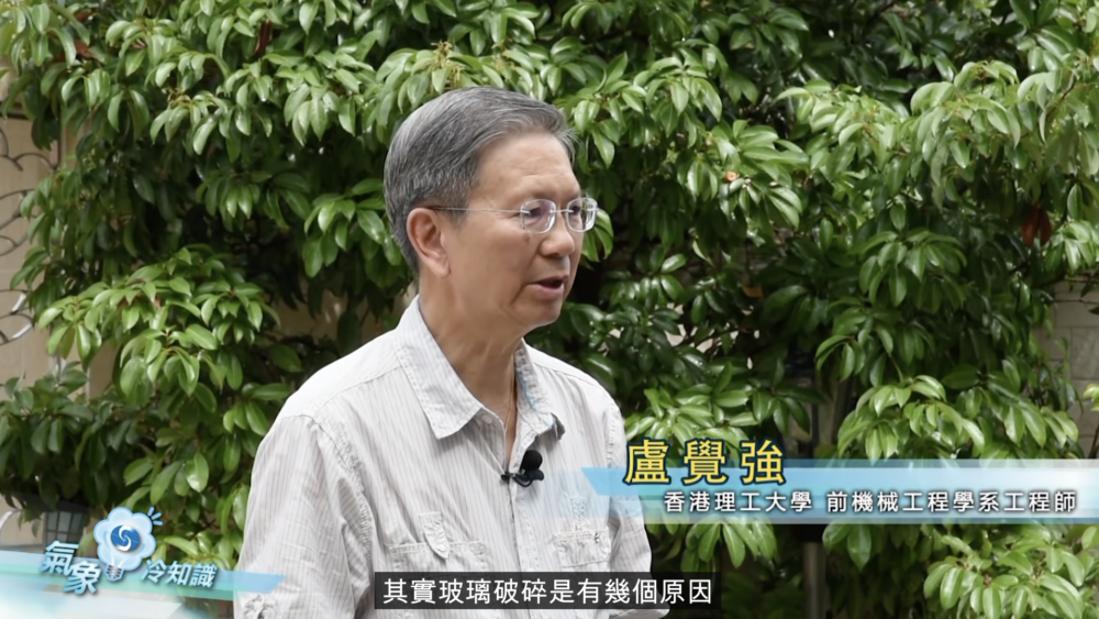 節目《氣象冷知識》中邀請咗香港理工大學前機械工程學系工程師盧覺強教授分享防風法