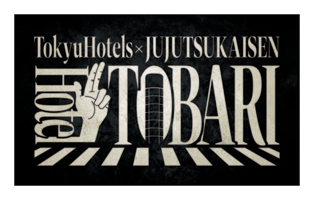 《咒術迴戰》主題酒店入住方案計畫名為「Hotel Tobari」。