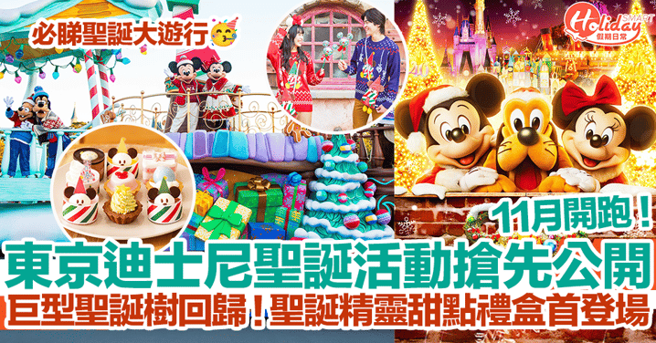 【日本聖誕節2023】東京迪士尼聖誕活動搶先公開！11月開跑！巨型聖誕樹睽違4年回歸！聖誕精靈甜點首登場！