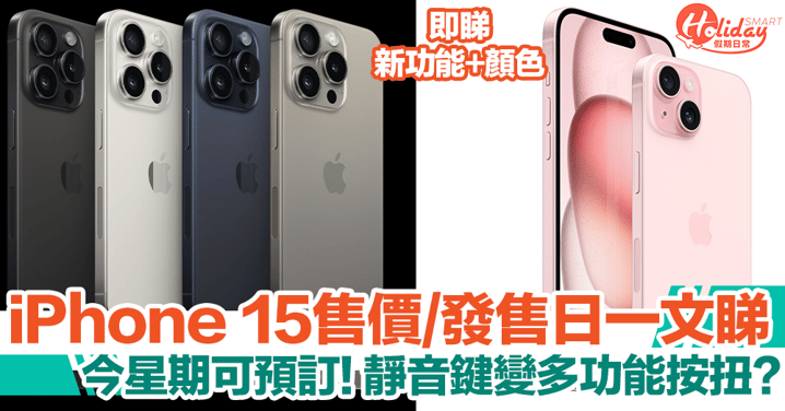 iPhone 15｜Apple發佈會售價、發售日、顏色、新功能一文睇