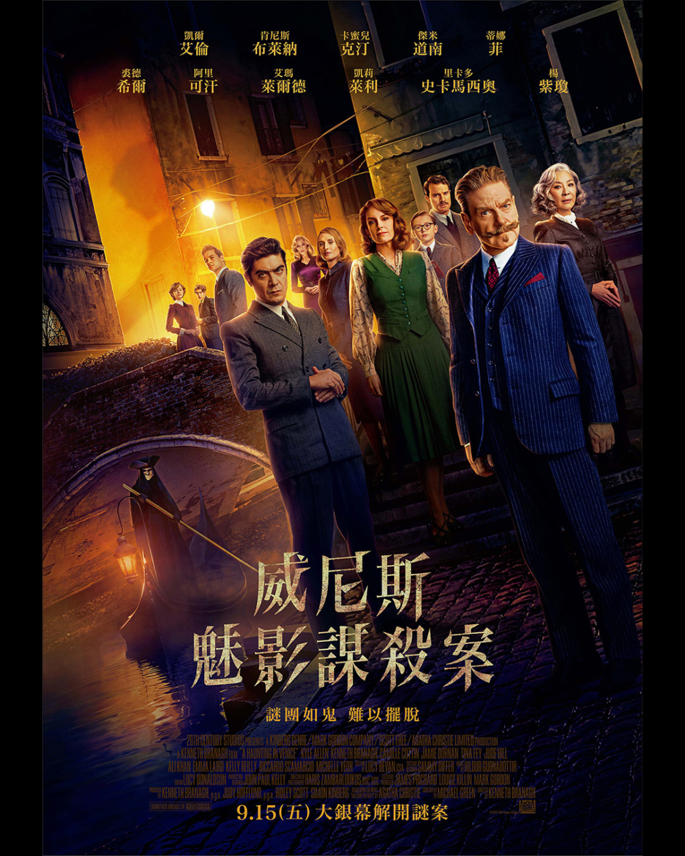 9月電影2023推介:《威尼斯謀殺案》