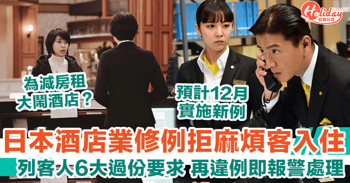 日本酒店業修例拒麻煩客人入住 列客人6大過份要求 再違例即報警處理