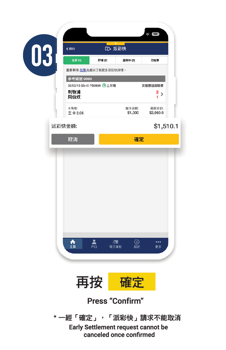 3)決定需要「提早派彩」之後再按「確定」 (*確定後不能取消)
