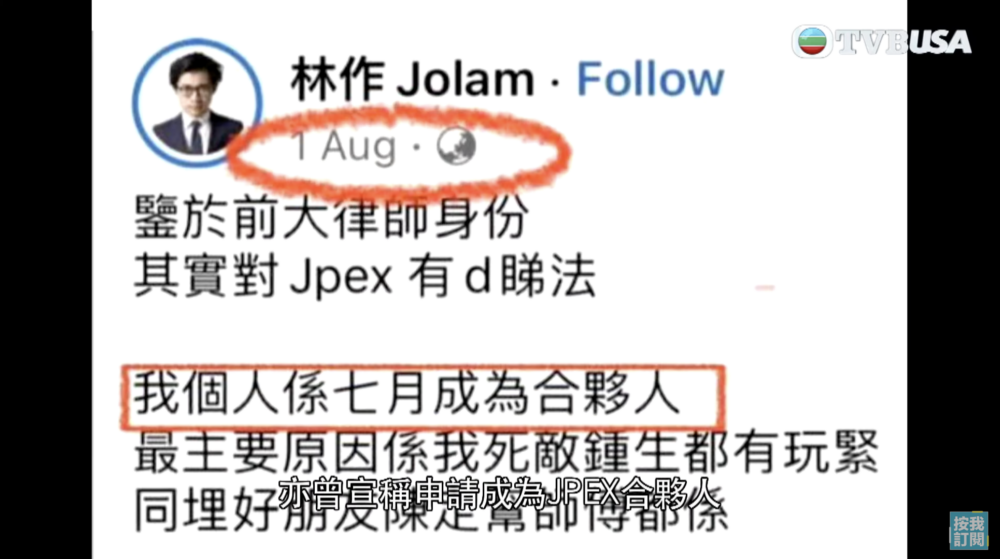 林作曾宣稱自己喺7月成為JPEX合夥人