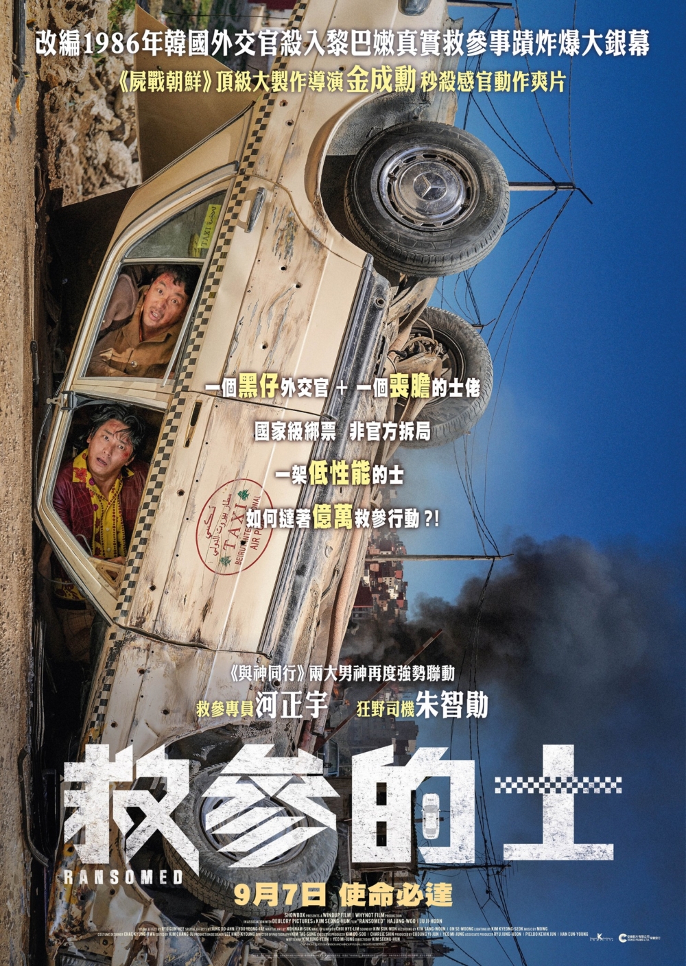 9月電影2023推介:《救參的士》
